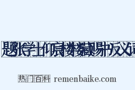 题张学士仰宸楼楼藏赐书反义词是什么意思的图片
